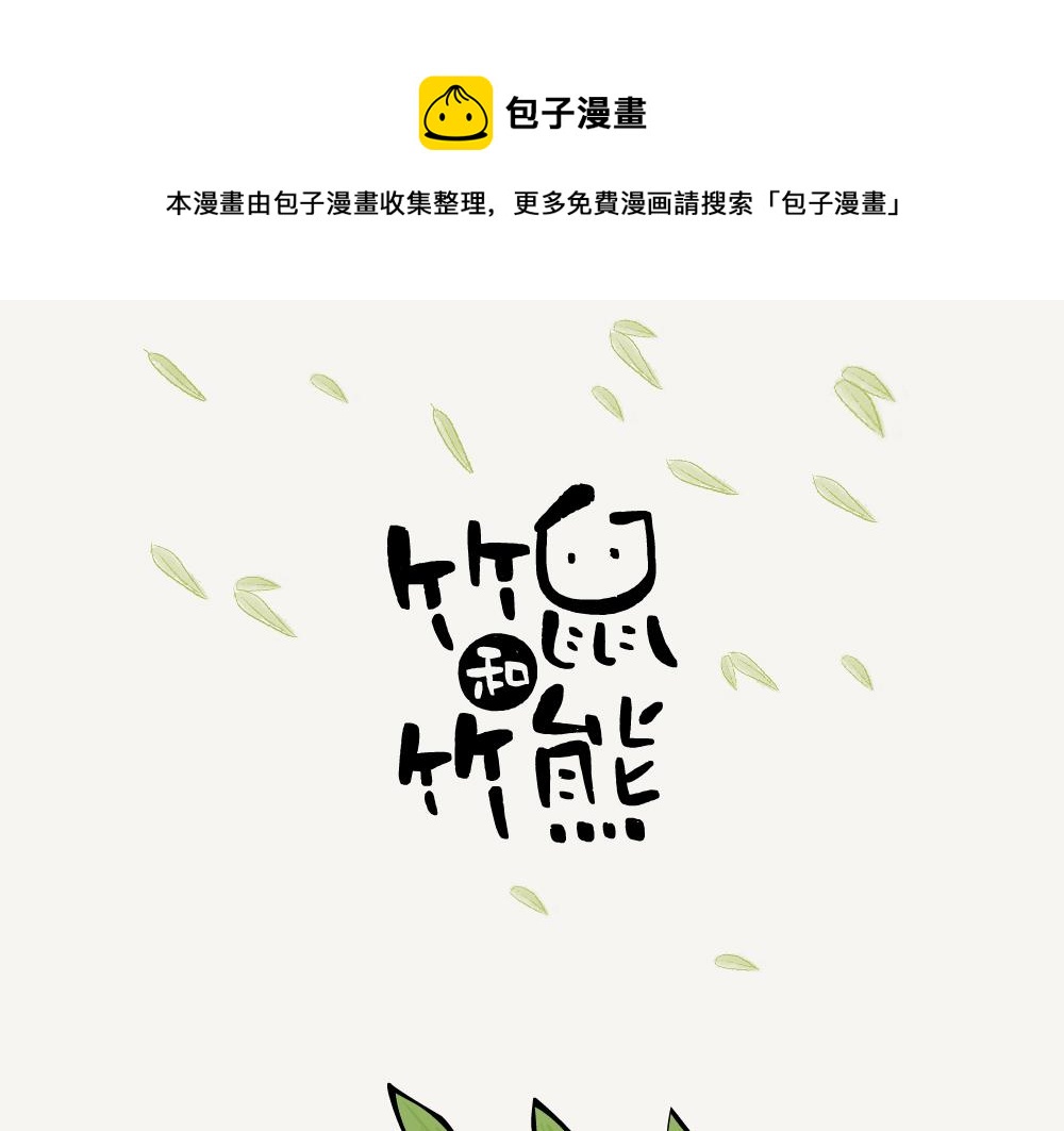 第1话 箬竹-第1话