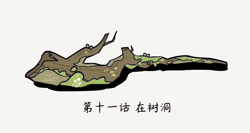 第11话 在树洞-第11话