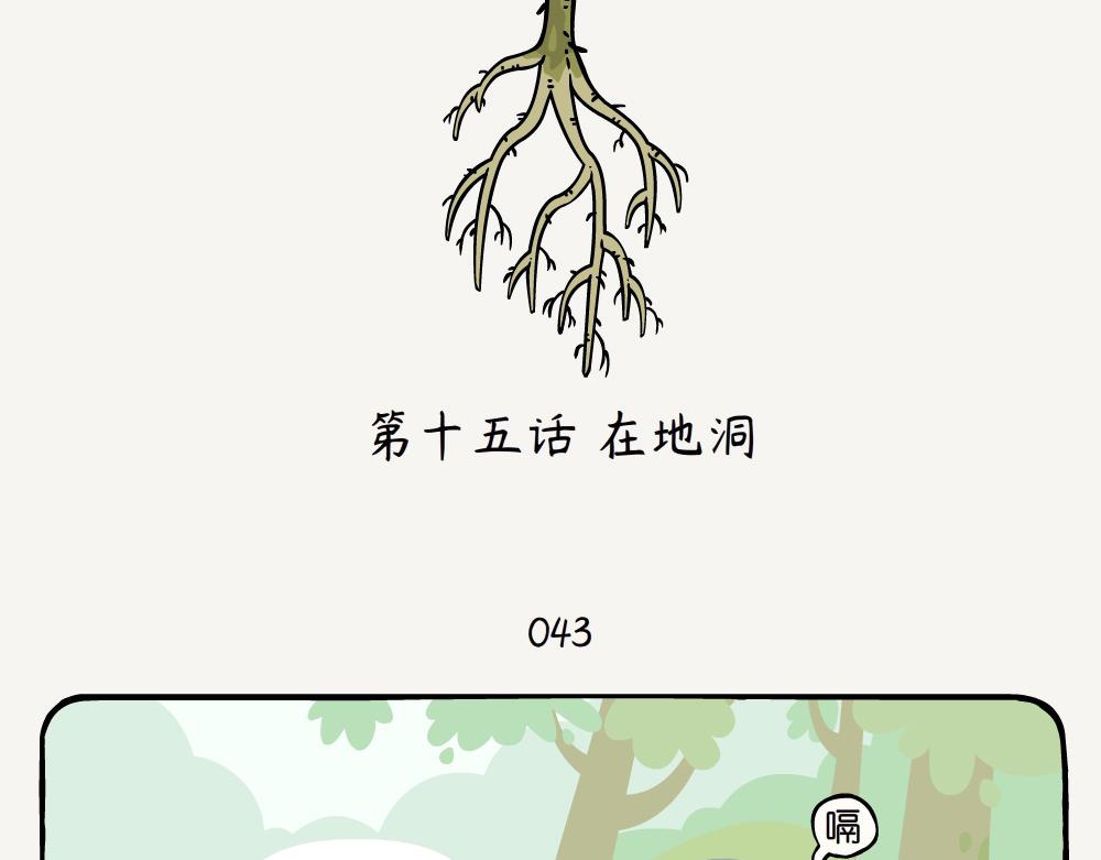 第15话 在地洞-第15话