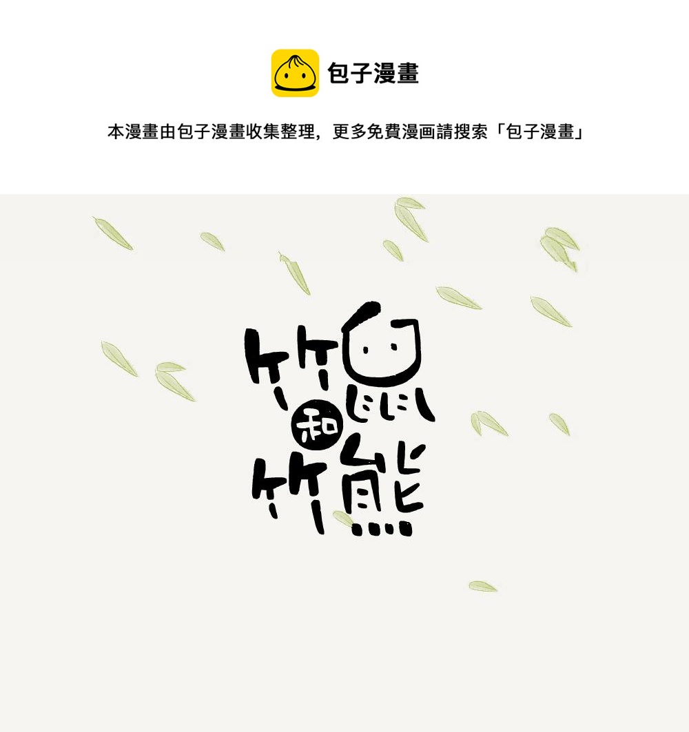 第19话 小熊猫-第19话