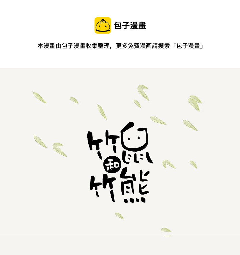 第3话 大竹象-第3话