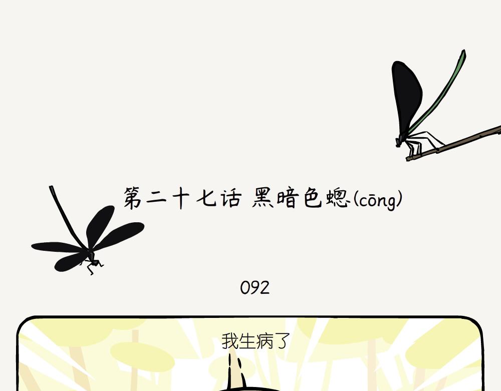第27话 黑暗色蟌-第27话
