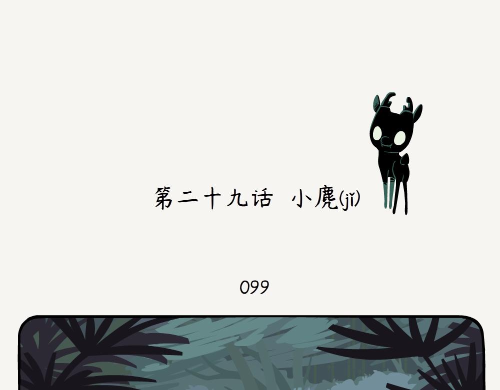 第29话 小麂-第29话
