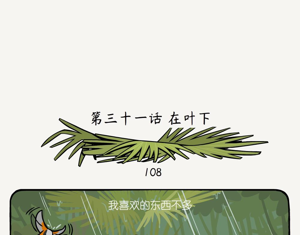 第31话 在叶下-第31话