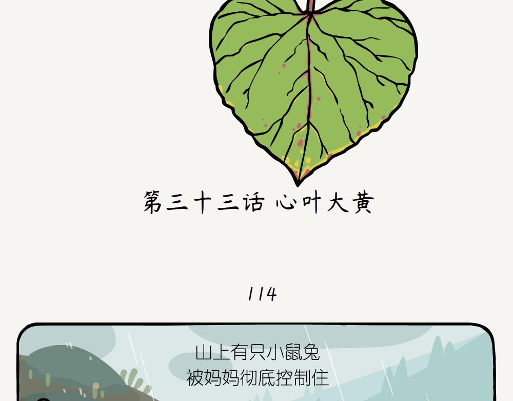第33话 心叶大黄-第33话