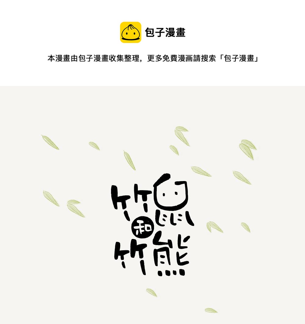 第5话 箭竹-第5话