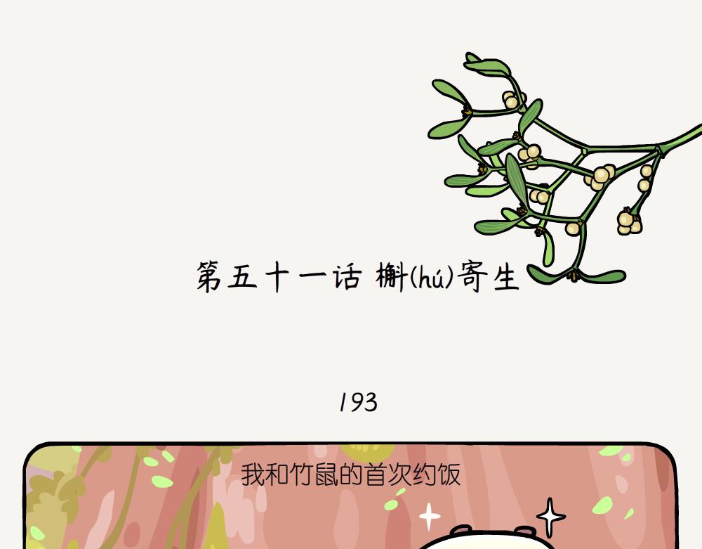 第51话 槲寄生-第51话