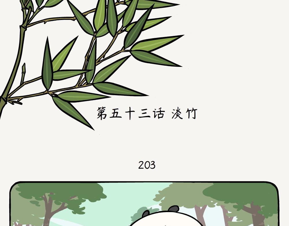 第53话 淡竹-第53话