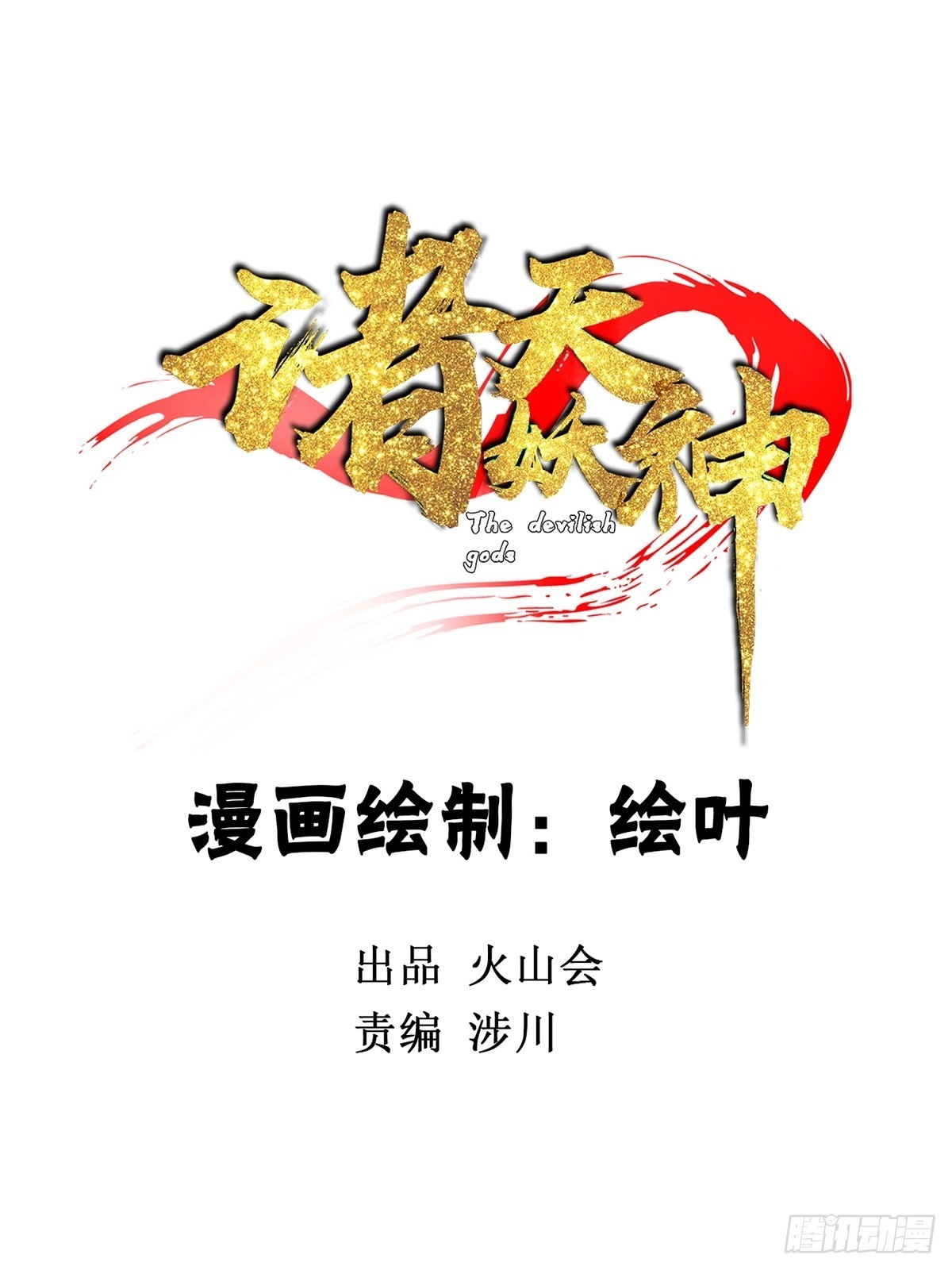 諸天妖神 - 第五十一話 自我犧牲吸妖力 - 2