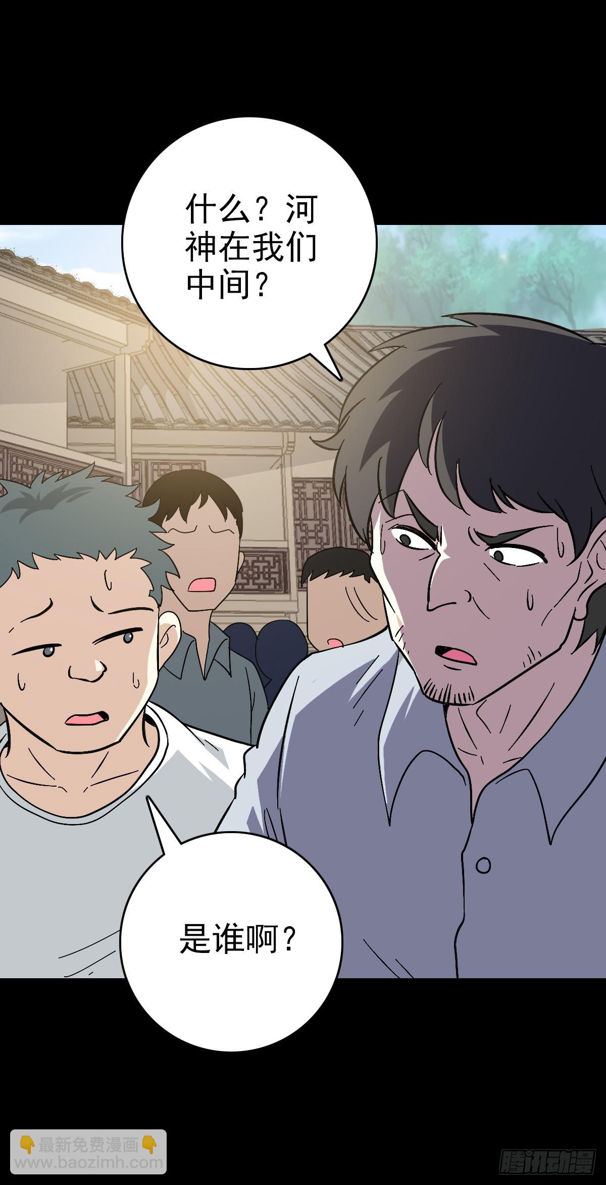 有请河神-第117话