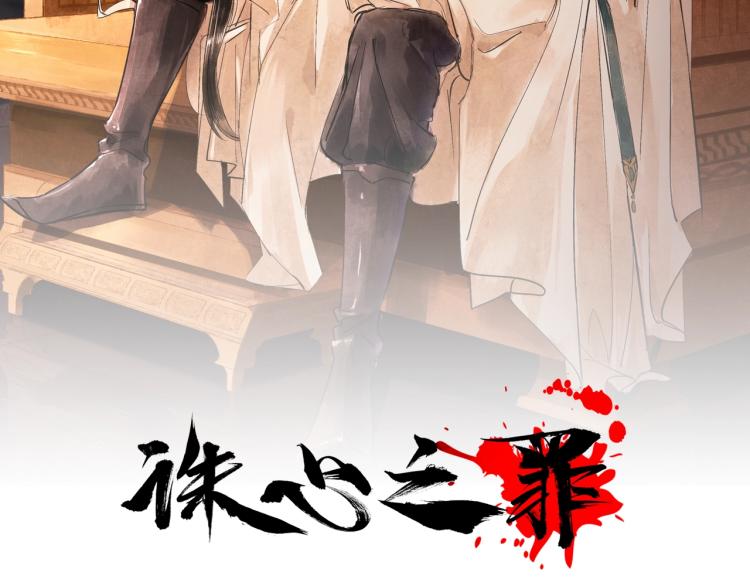 誅心之罪 - 第36話 回傳功法(1/3) - 2