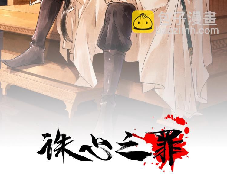 誅心之罪 - 第51話 心悅(1/2) - 2