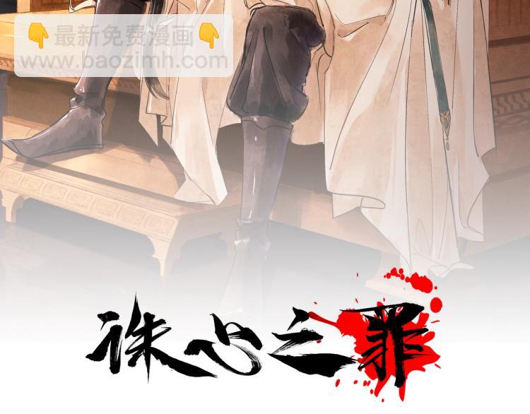 誅心之罪 - 第65話 瞞着我？(1/3) - 2