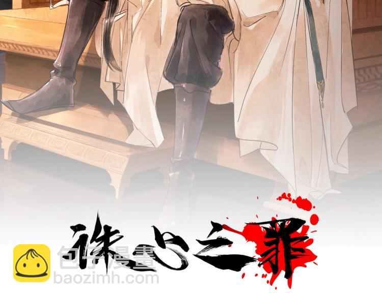 誅心之罪 - 第8話 他敢背叛我？！(1/2) - 2