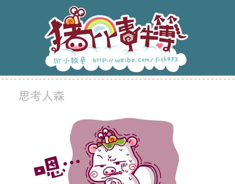 思考人森&你快回来&喝一口-第17话