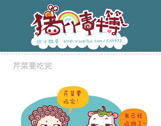 豬丫丫事件簿 - 積分還禮&友誼&恐怖片後遺症&芹菜要吃完 - 1