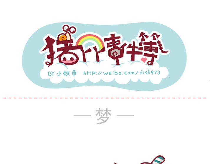 梦&快递&满满的爱意-第29话