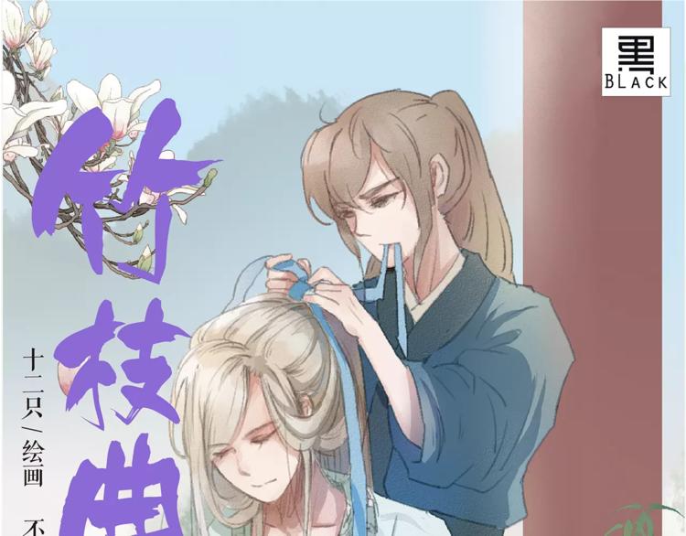 《竹枝曲》单行本正式开售！-第11话