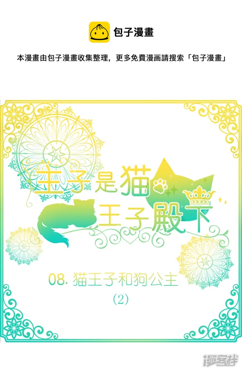 猫王子和狗公主2-第7话