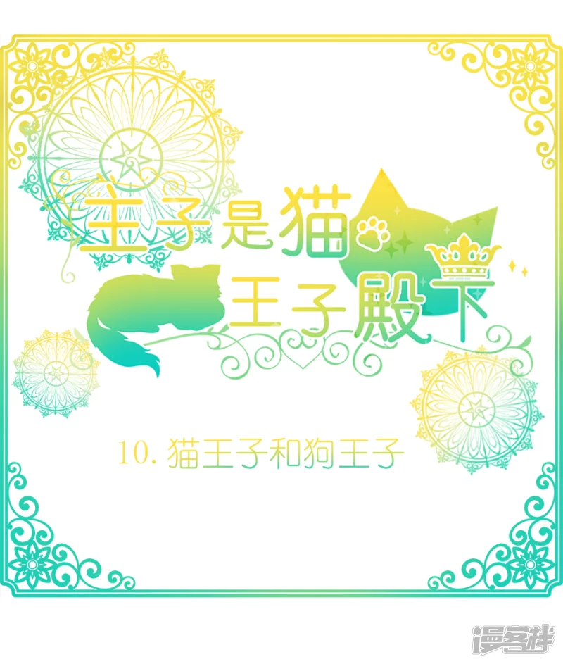 猫王子和&hellip;&hellip;？-第9话