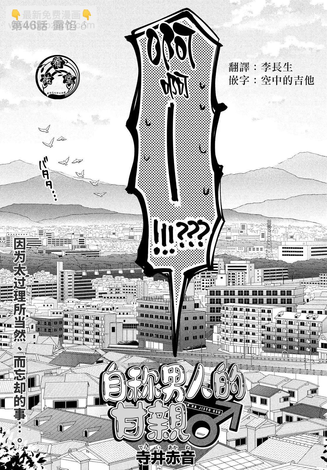 自稱男人的甘親 - 第46話 - 5