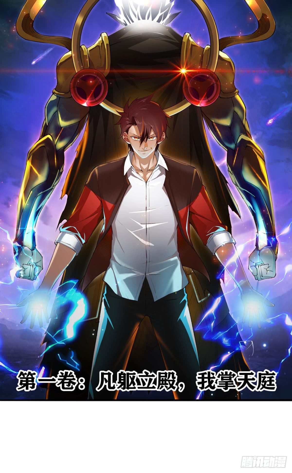 凡躯立殿 我掌天庭(1/2)-第3话