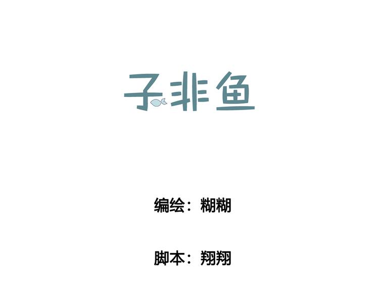 子非魚 - 第十五話 麥芽糖（三）(1/2) - 1