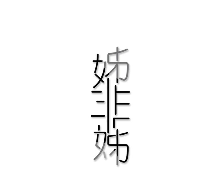 第2话  你姐还是你姐！(1/2)-第3话