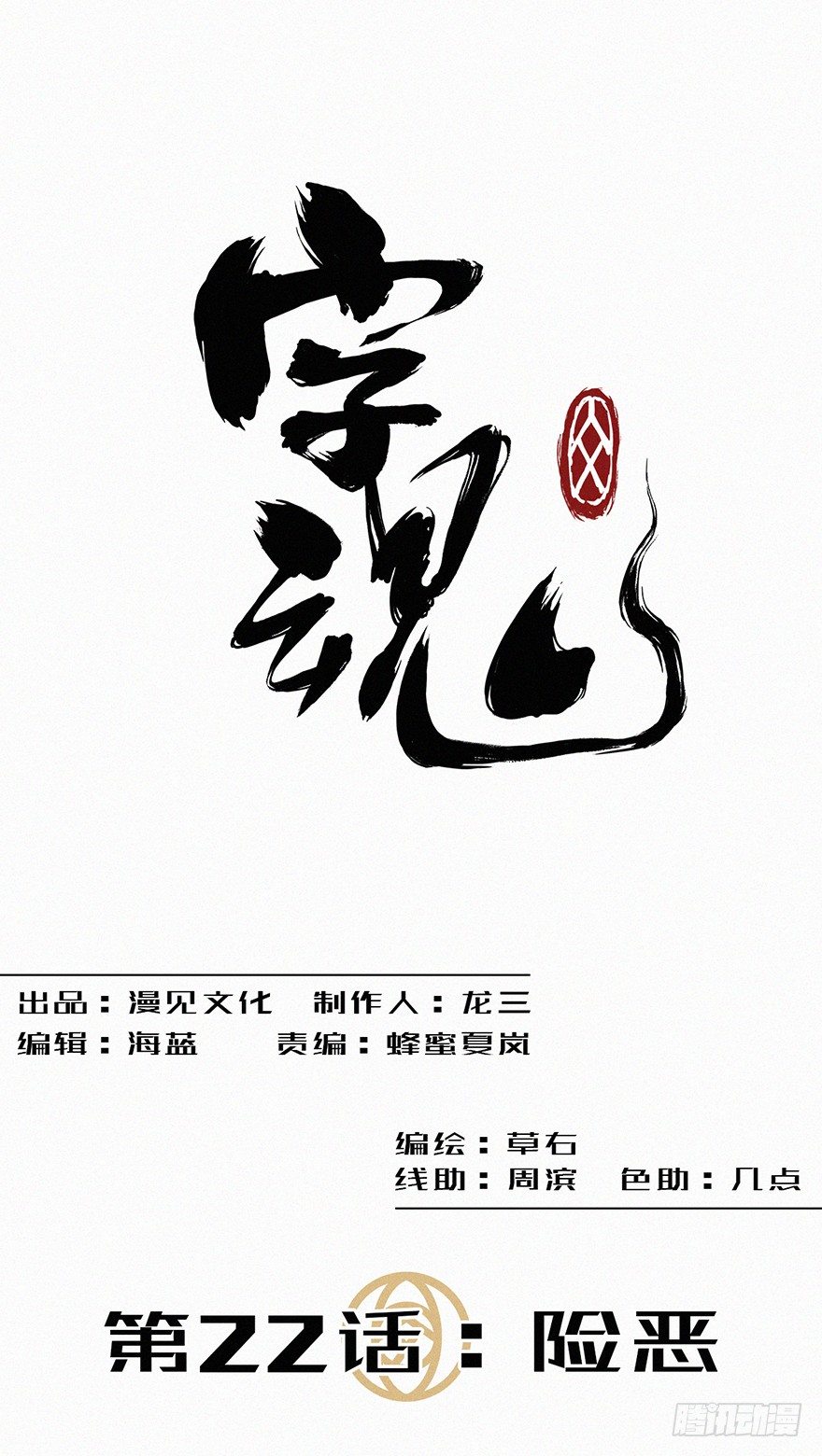 字魂 - 險惡 - 1