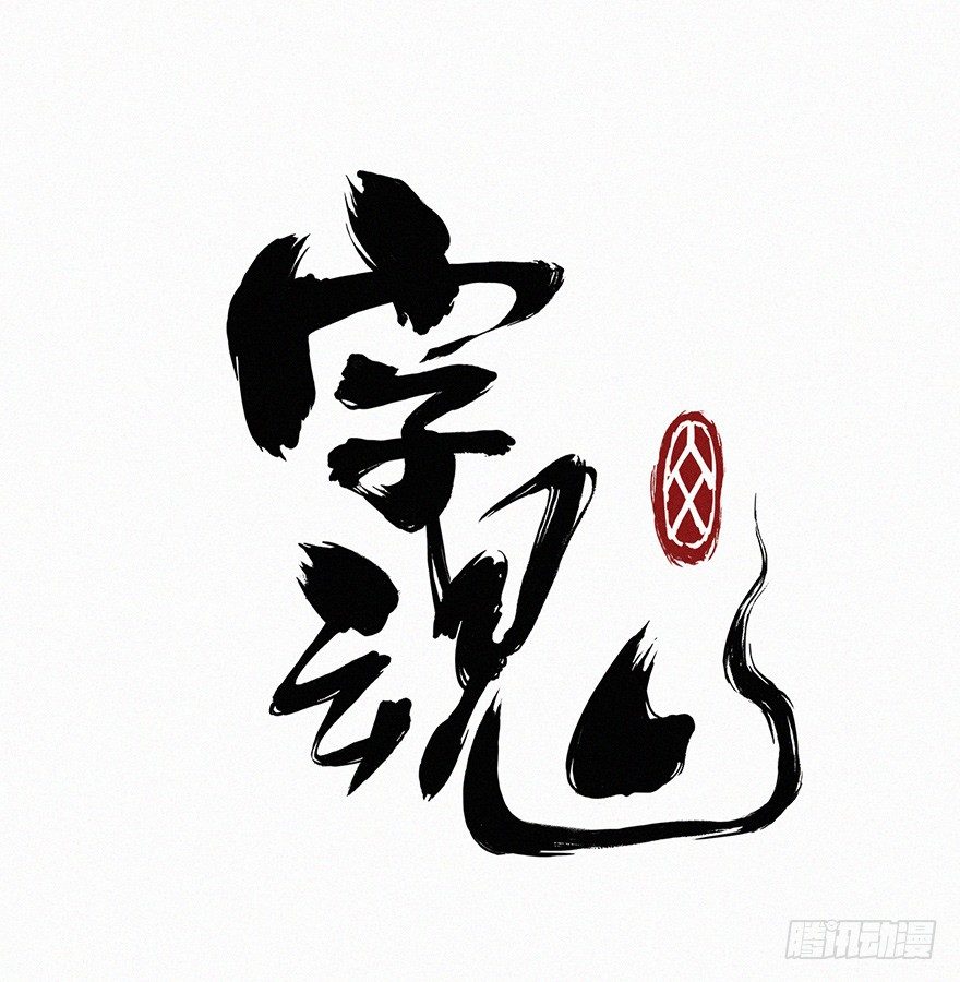 字魂 - 反傷 - 1