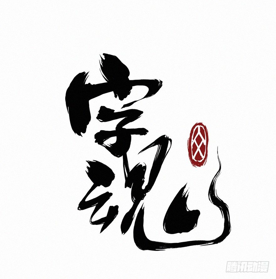 字魂 - 交鋒 - 1