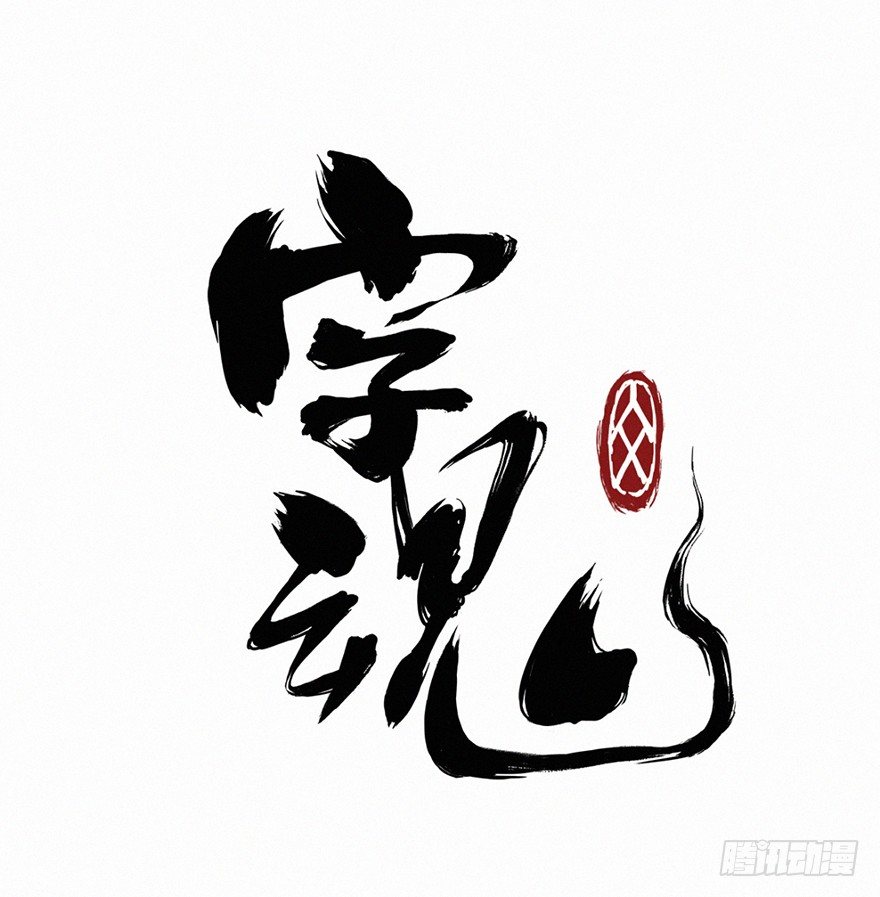 字魂 - 矇蔽 - 1