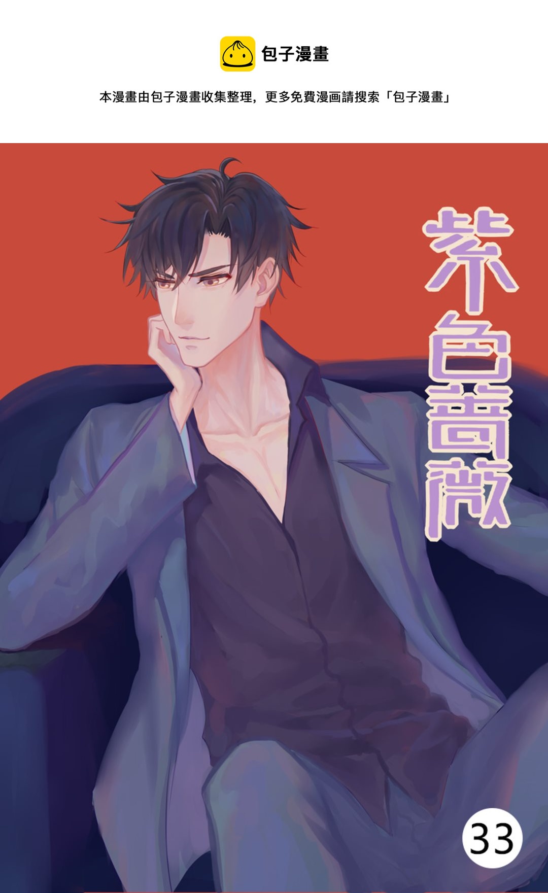 第33集(紫色蔷薇)-第33话