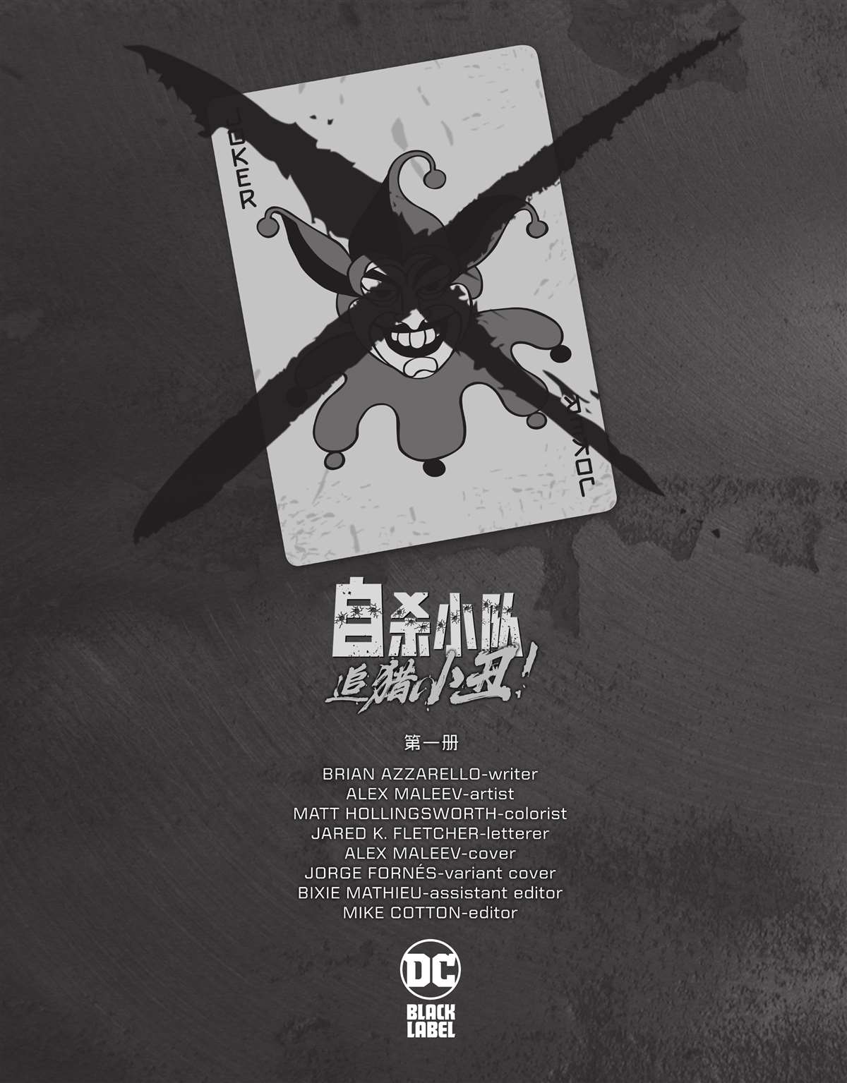 自殺小隊-追獵小丑! - 第1話(1/2) - 2