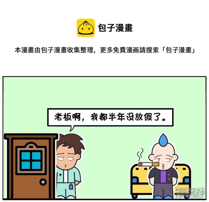 子陽簡筆畫 - 子陽讓老闆給他放半年假 - 1