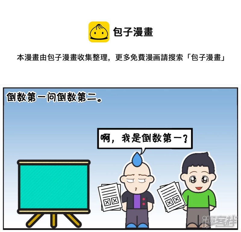 子阳简笔画 - 倒数第一问倒数第二如何学校 - 1