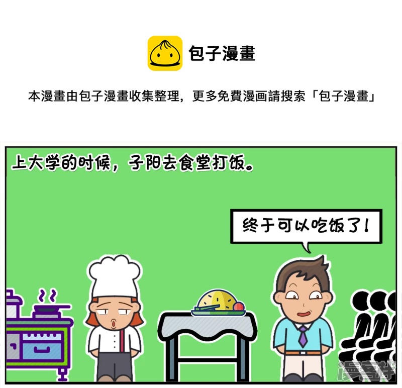 上大学的时候，子阳去食堂打饭0