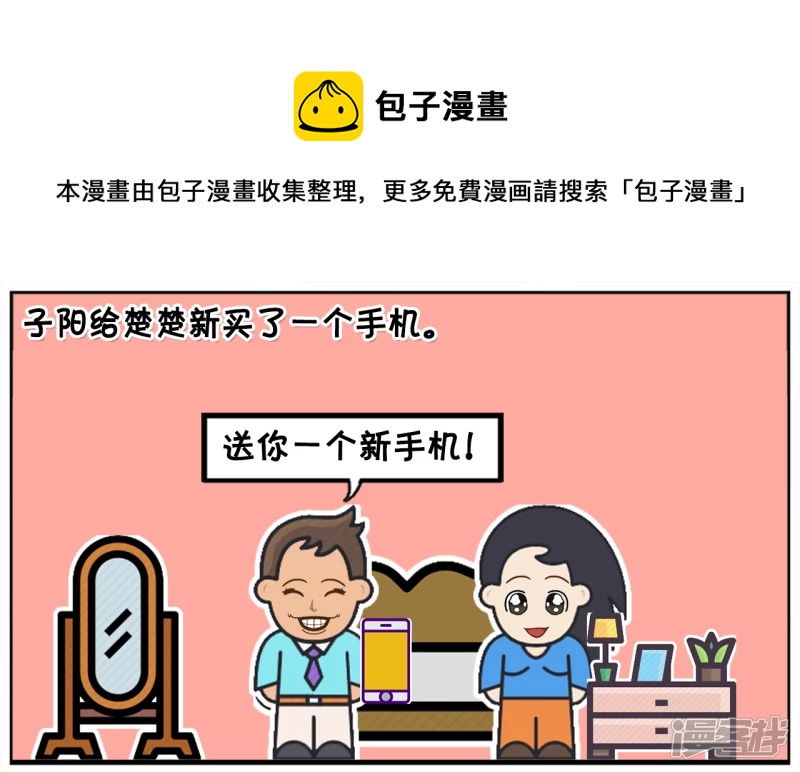 子陽簡筆畫 - 子陽給楚楚新買了一個手機 - 1