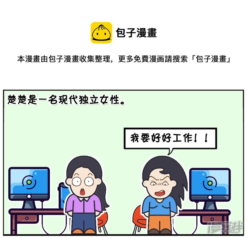 子陽簡筆畫 - 楚楚是一名現代獨立女性 - 1