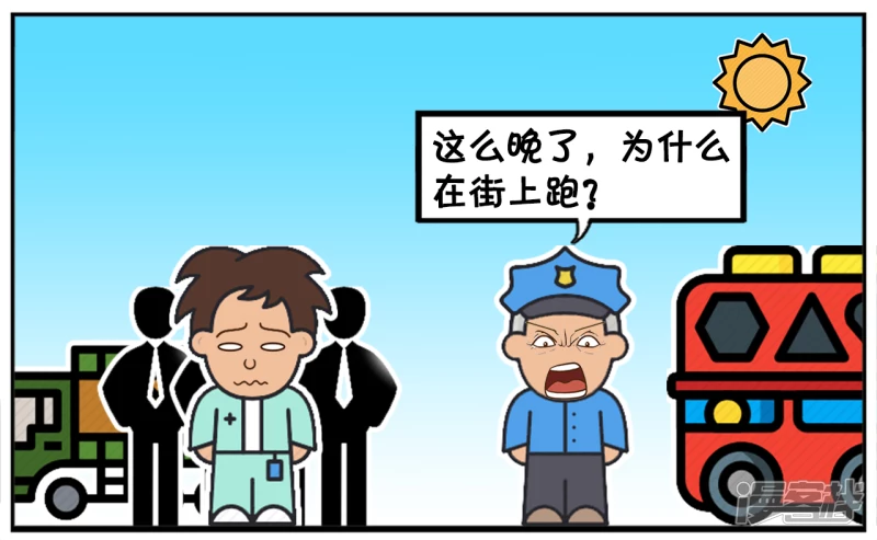 子陽簡筆畫 - 警察叔叔，宿舍還有五分鐘都要鎖門了 - 1