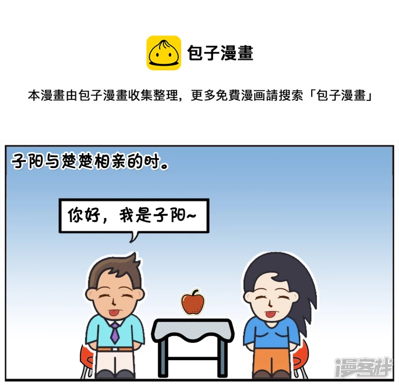 子陽簡筆畫 - 相親的楚楚是侃侃而談 - 1