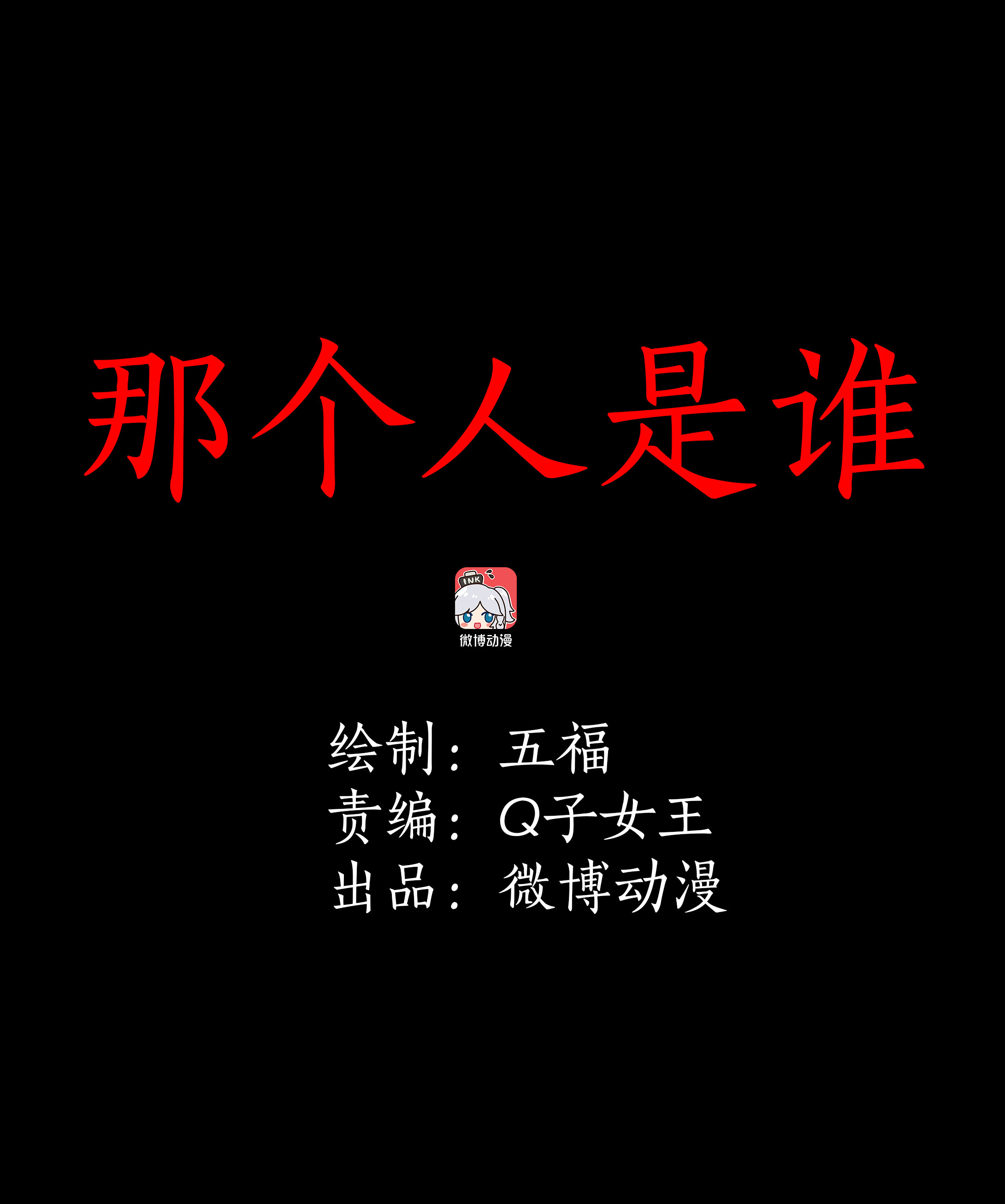 014那个人是谁-第11话