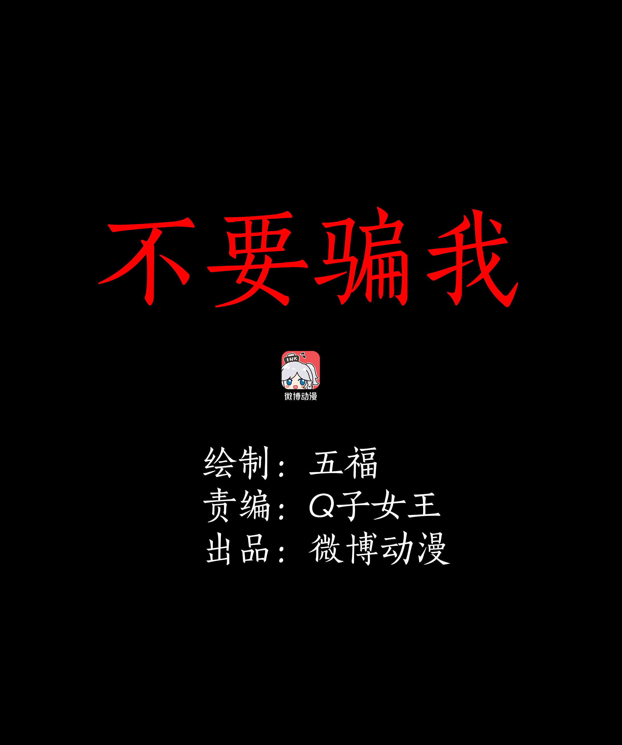 110不要骗我-第107话