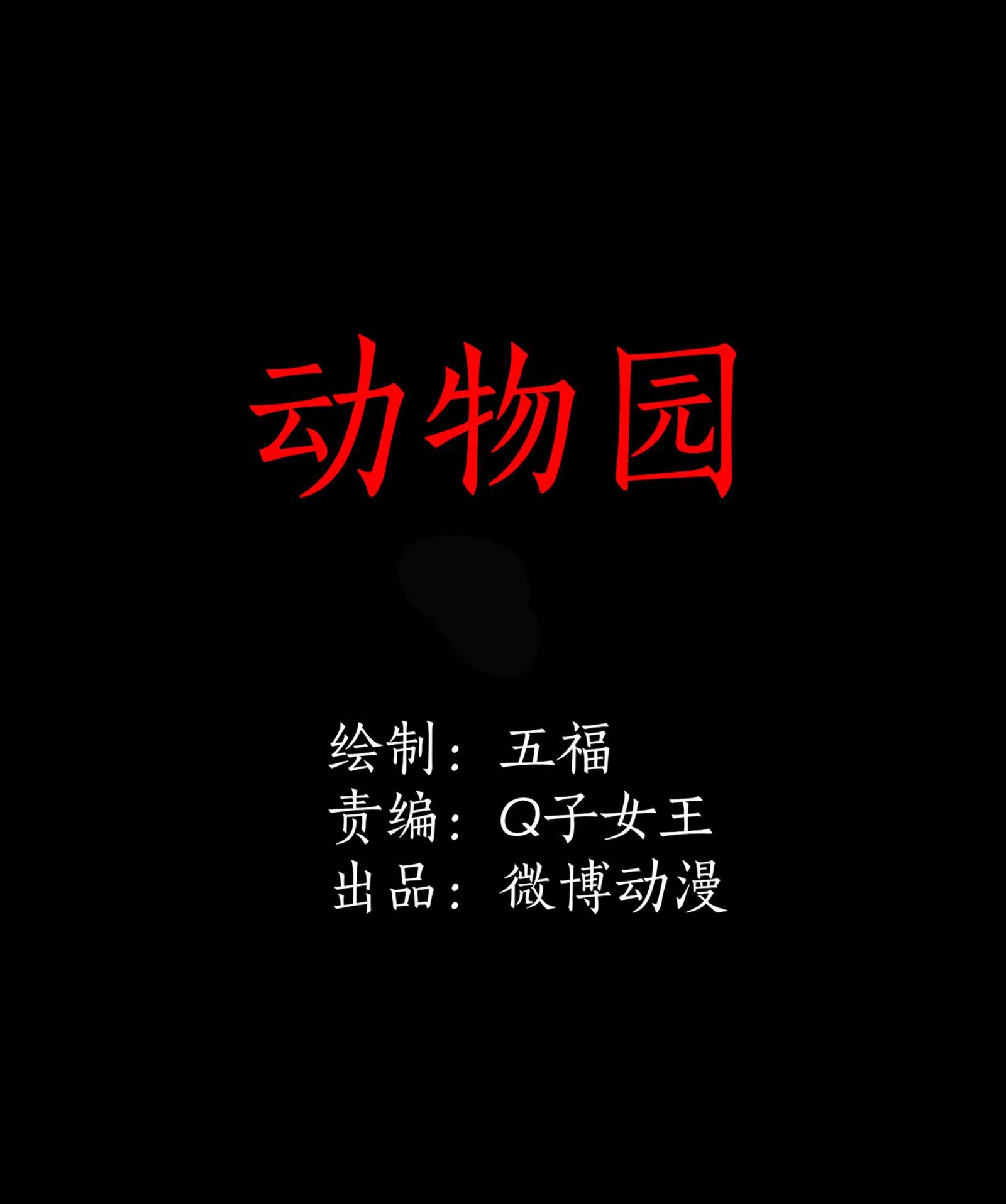 118动物园-第115话