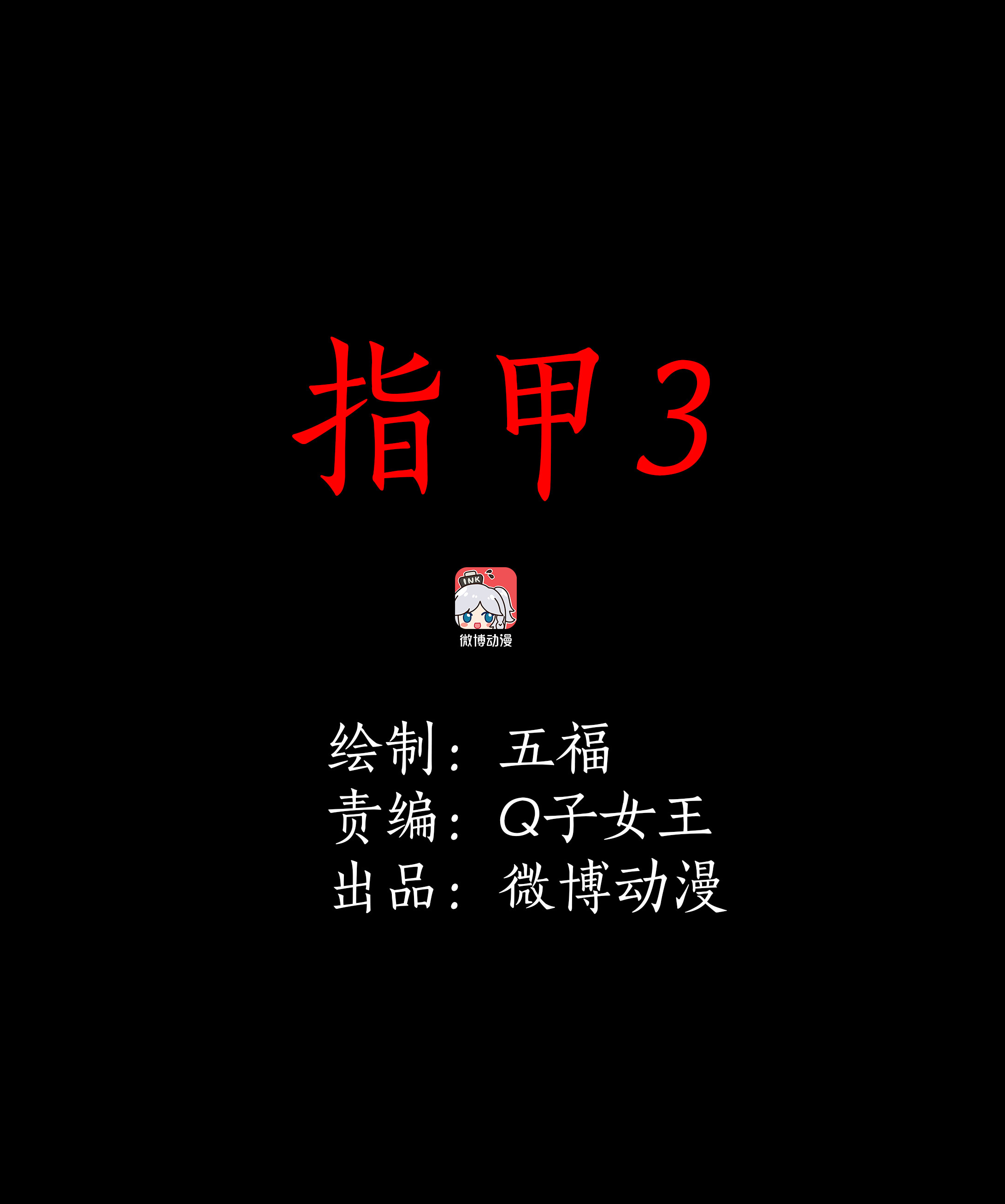 142指甲3-第139话