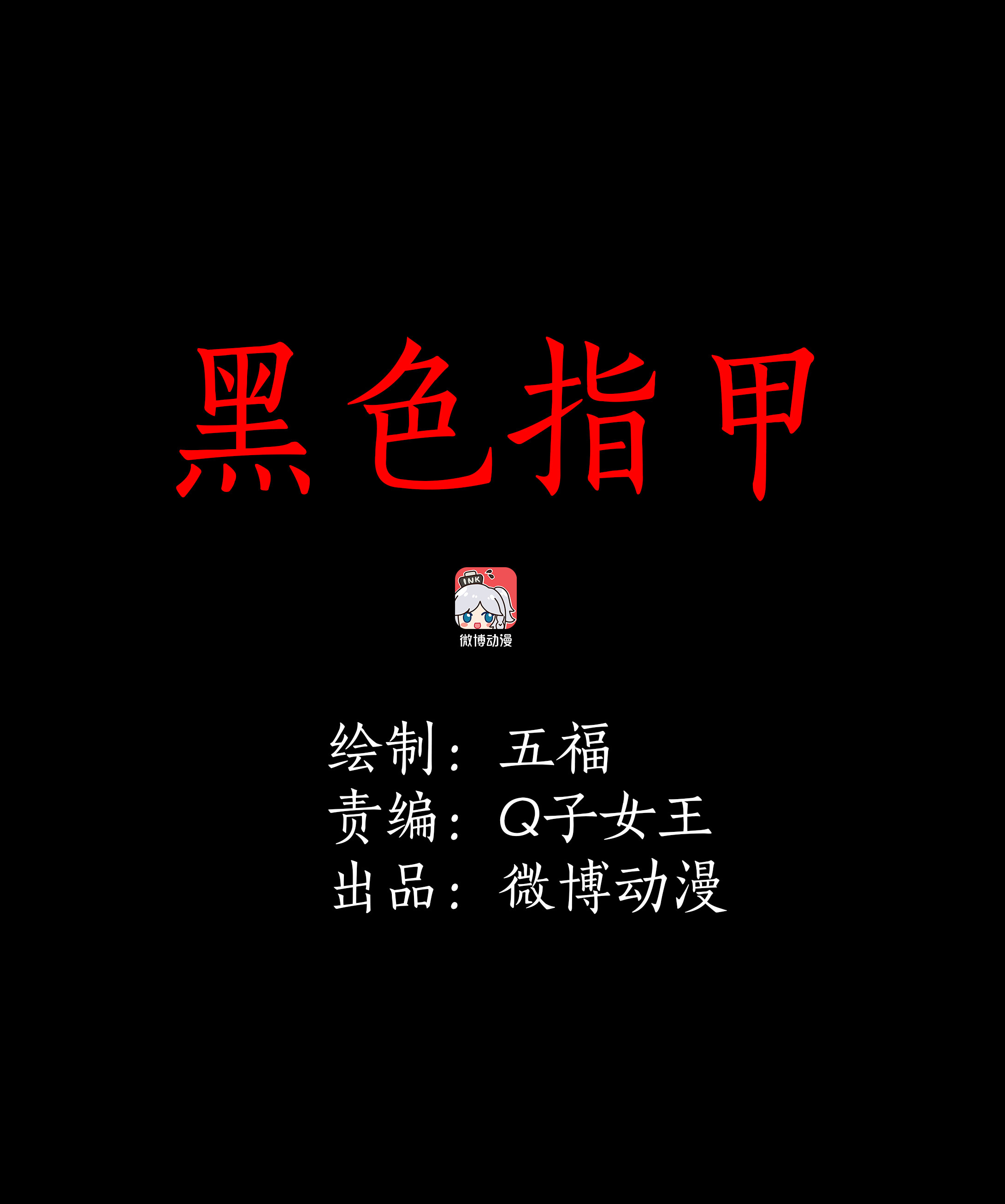 026黑色指甲-第23话