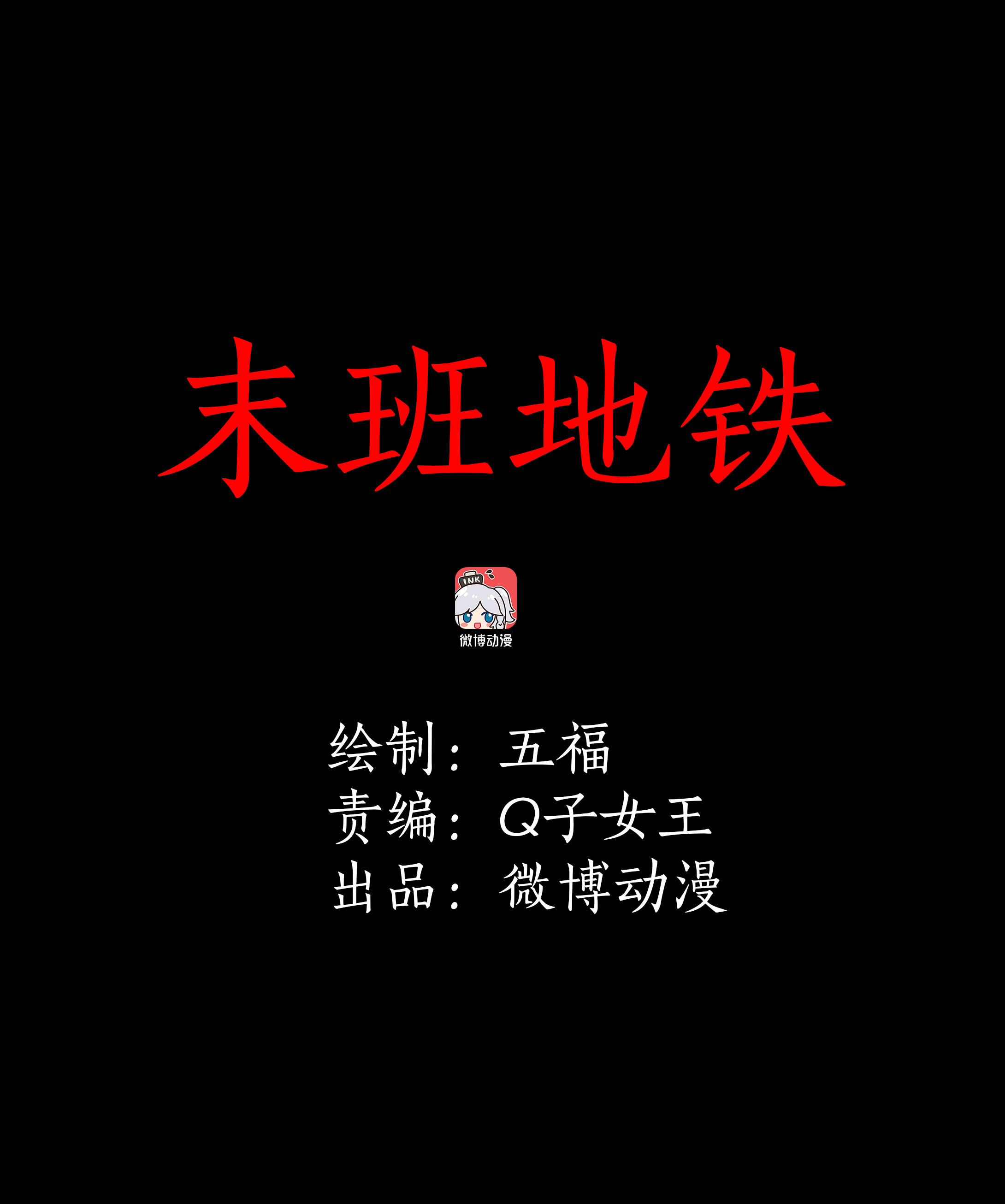 030末班地铁-第27话