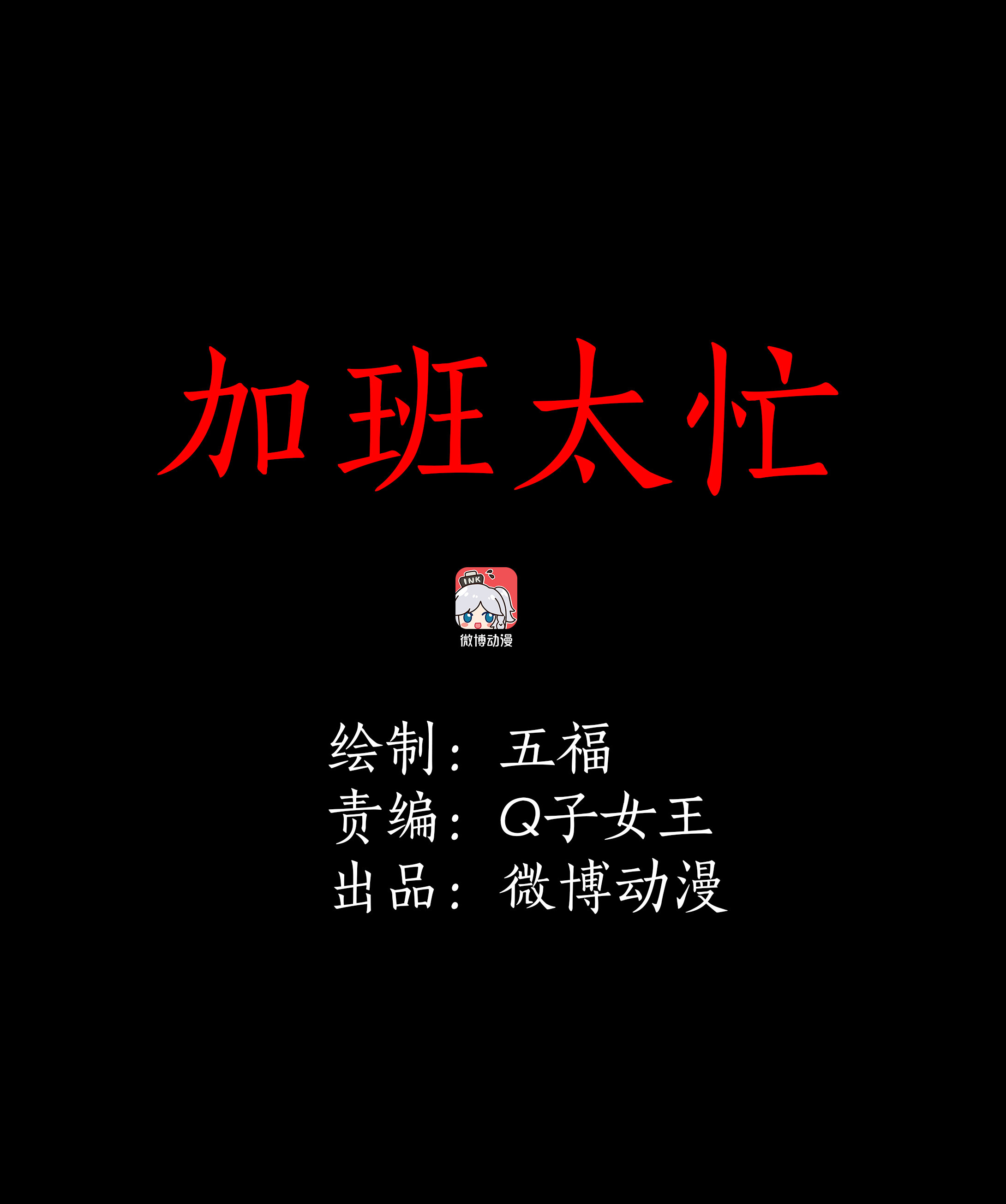 038加班太忙-第35话