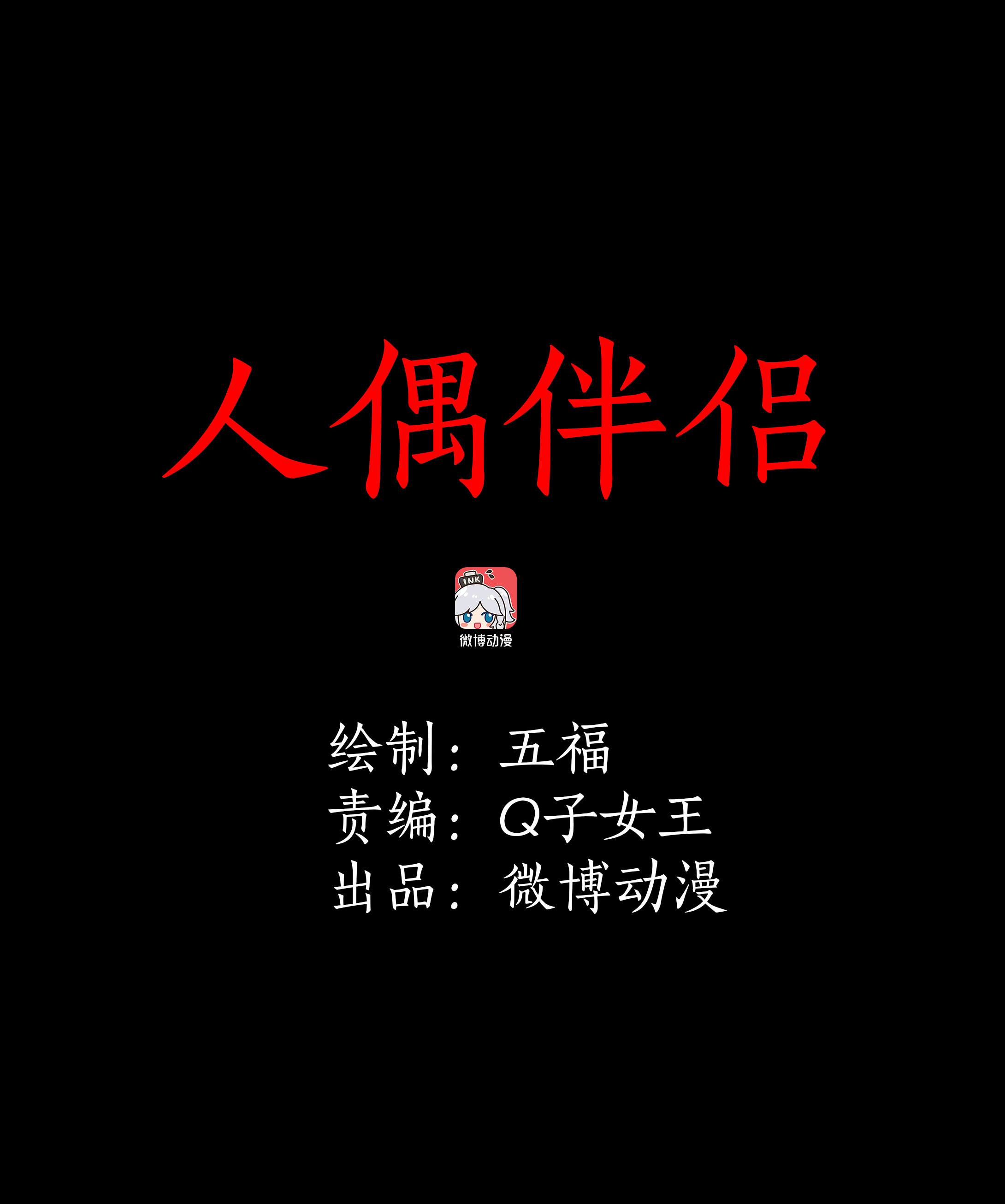 058人偶伴侣-第55话