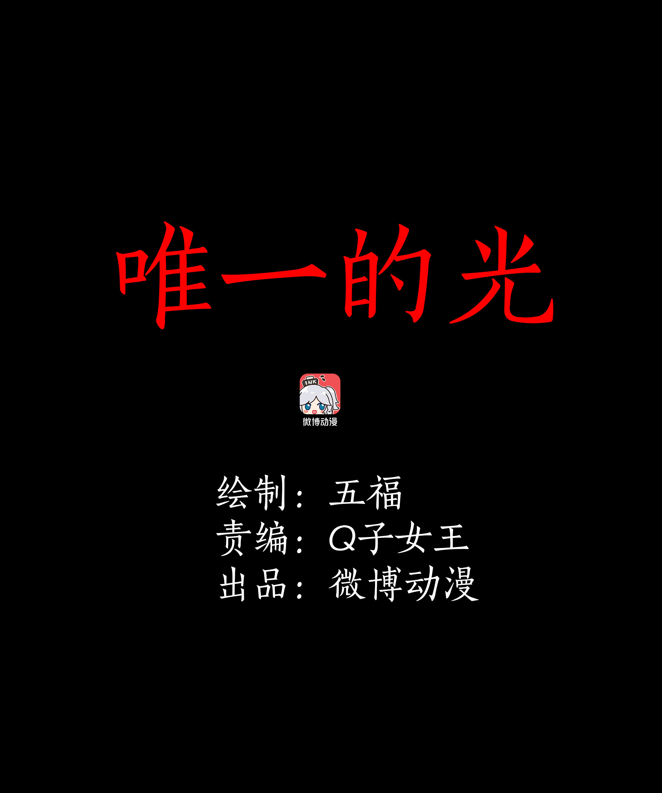 092唯一的光-第89话